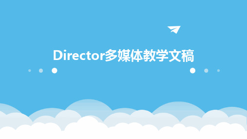 Director多媒体教学文稿