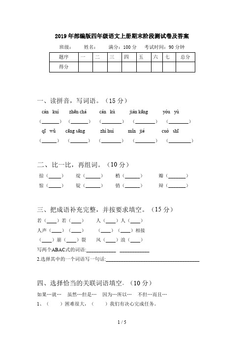 2019年部编版四年级语文上册期末阶段测试卷及答案