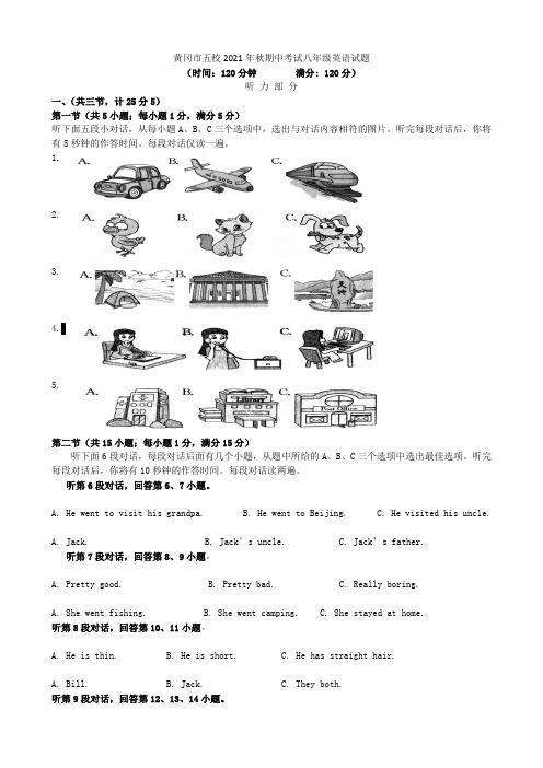 湖北省黄冈市五校2021-2021学年八年级英语上学期期中联考试题 人教新目标版