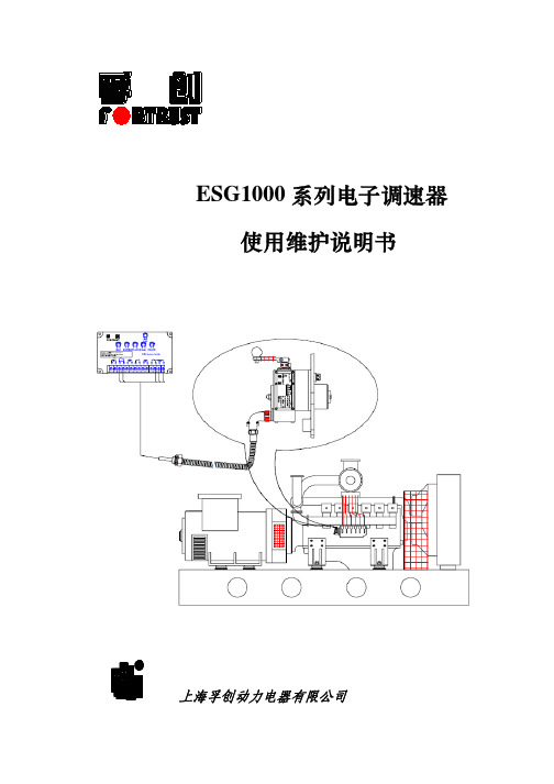 ESG1000系列电子调速器使用维护说明书资料精