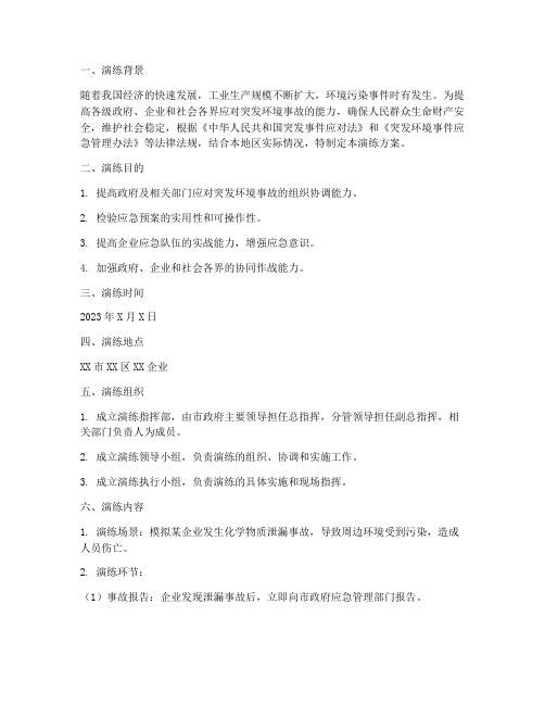 突发环境事故应急预案演练