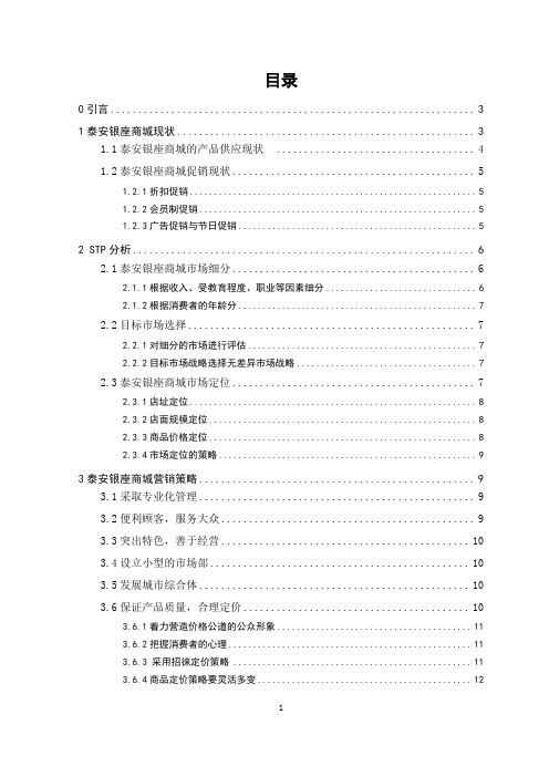 泰安银座商城营销战略分析