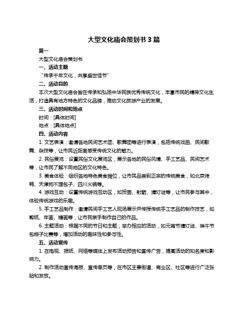 大型文化庙会策划书3篇