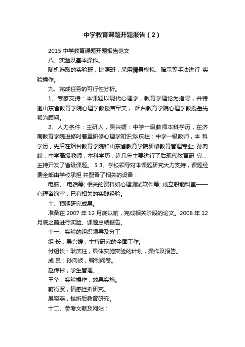 中学教育课题开题报告（2）