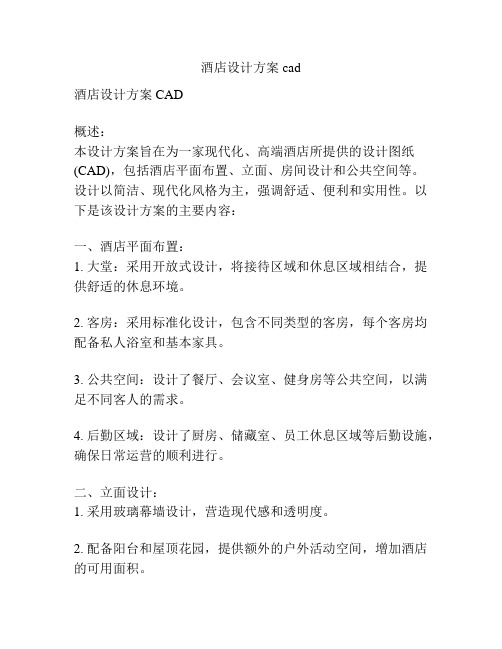 酒店设计方案cad