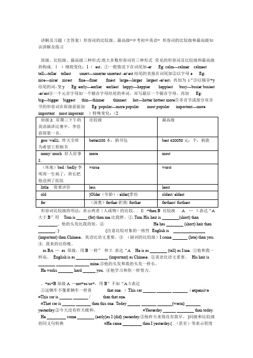 中考初中英语 形容词的比较级最高级 讲解及习题含答案