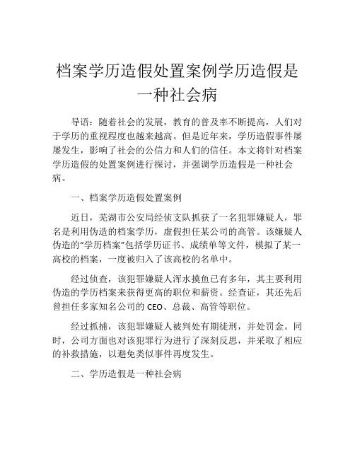 档案学历造假处置案例学历造假是一种社会病