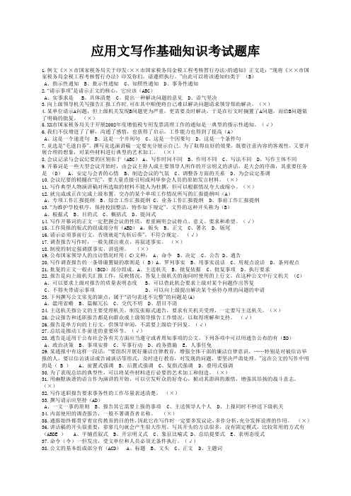 应用文写作基础知识题库及答案