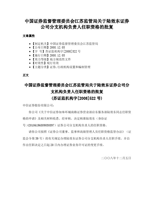 中国证券监督管理委员会江苏监管局关于陆效东证券公司分支机构负责人任职资格的批复