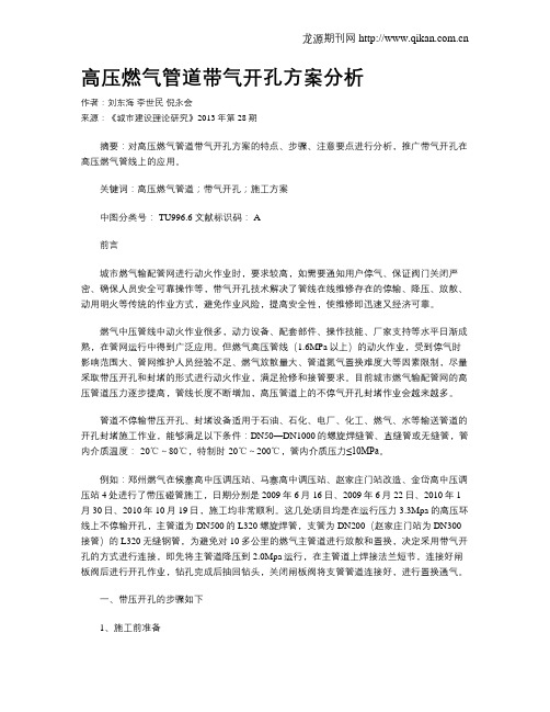 高压燃气管道带气开孔方案分析