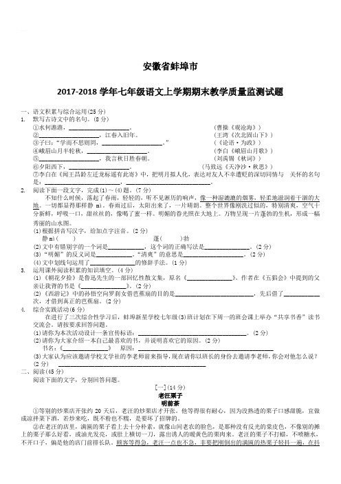 安徽省蚌埠市2017_2018学年七年级语文上学期期末教学质量监测试题新人教版