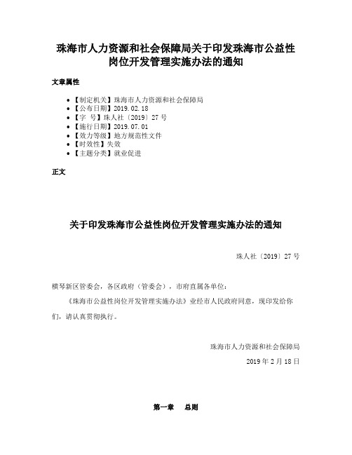 珠海市人力资源和社会保障局关于印发珠海市公益性岗位开发管理实施办法的通知