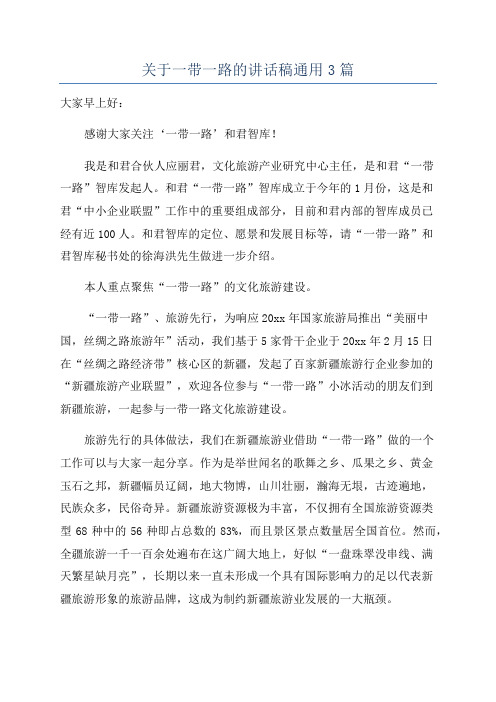 关于一带一路的讲话稿通用3篇