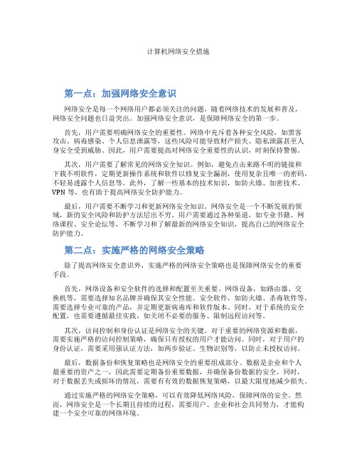 计算机网络安全措施