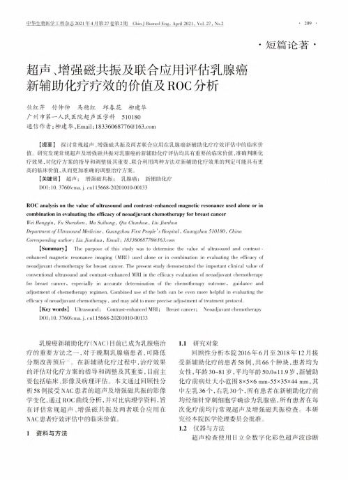 超声、增强磁共振及联合应用评估乳腺癌新辅助化疗疗效的价值及ROC分析