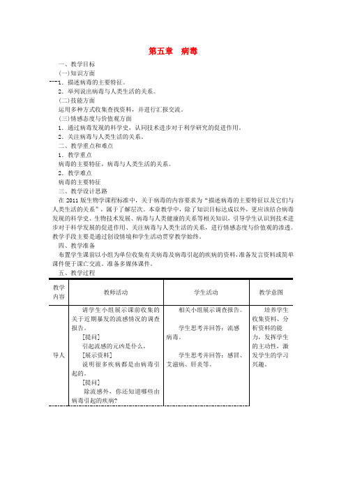 八年级生物上册第五单元第五章病毒教案1(新版)新人教版