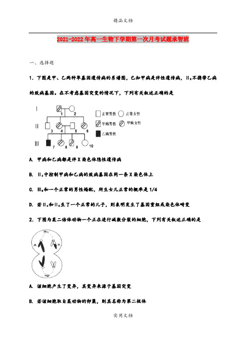 2021-2022年高一生物下学期第一次月考试题承智班