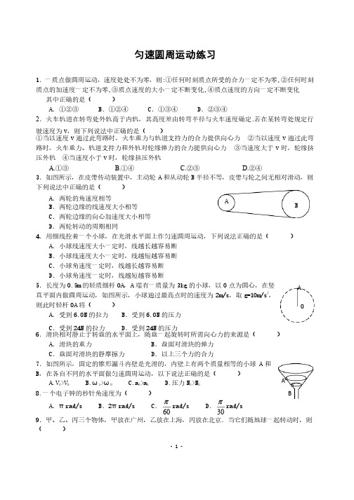 《圆周运动》练习题附答案