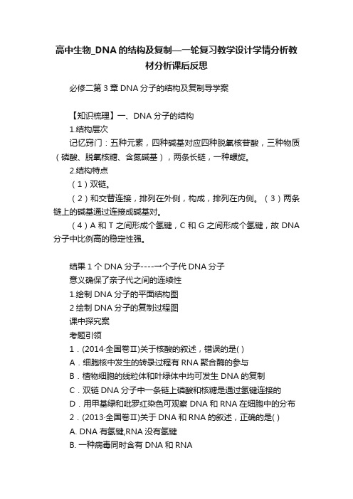 高中生物_DNA的结构及复制—一轮复习教学设计学情分析教材分析课后反思