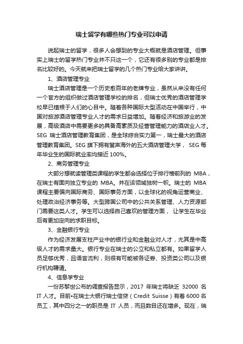 瑞士留学有哪些热门专业可以申请