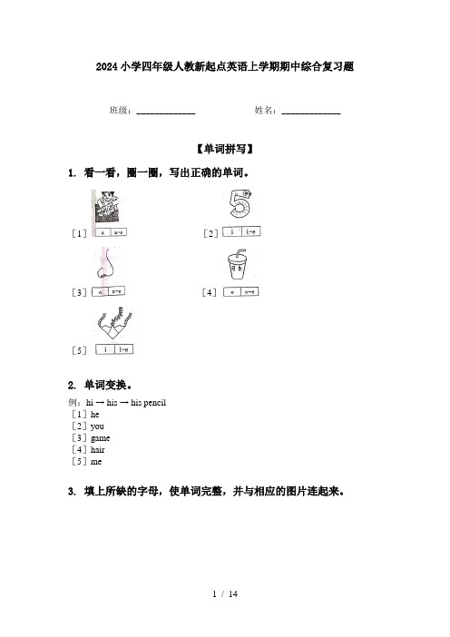 2024小学四年级人教新起点英语上学期期中综合复习题