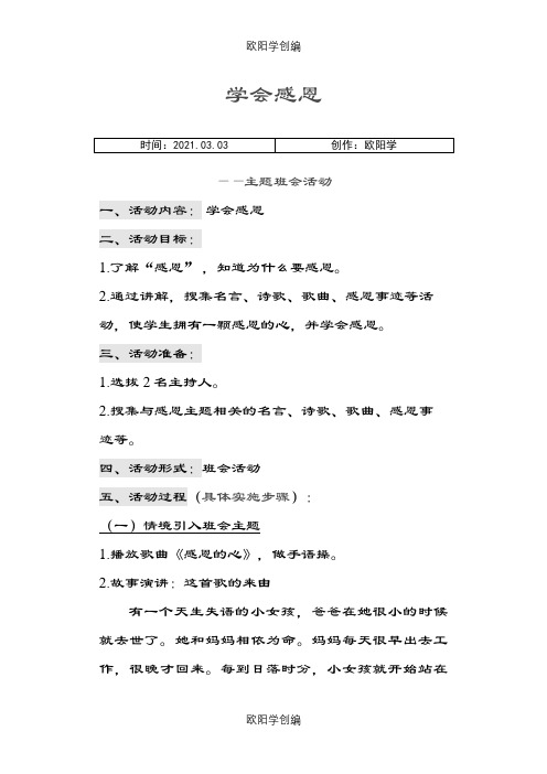 学会感恩主题班会之欧阳学创编