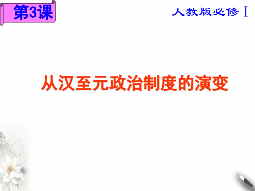 部编高中历史《从汉至元政治制度的演变》PPT-精美版