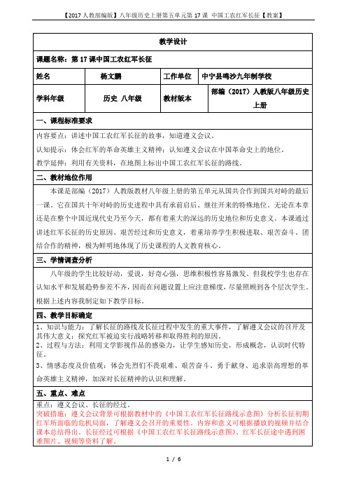 【2017人教部编版】八年级历史上册第五单元第17课 中国工农红军长征【教案】