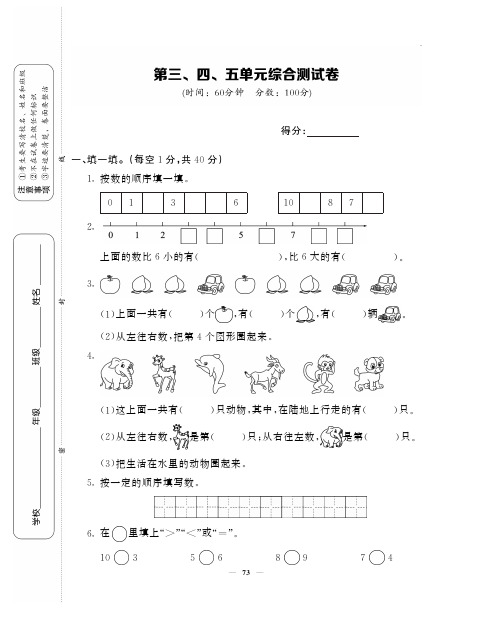 一年级上数学试卷——第三、四、五单元综合测试卷 - 学生用卷 (PDF版,含答案)苏教版(2014年秋)