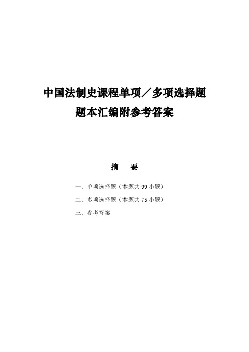 中国法制史课程单项／多项选择题题本汇编附参考答案