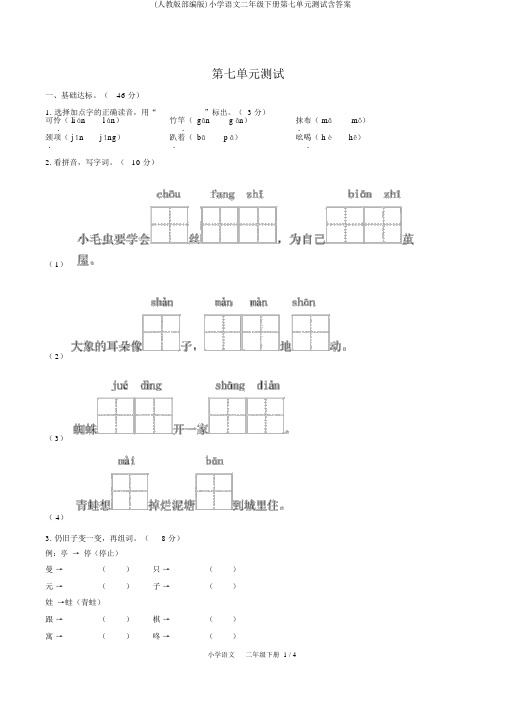 (人教版部编版)小学语文二年级下册第七单元测试含答案