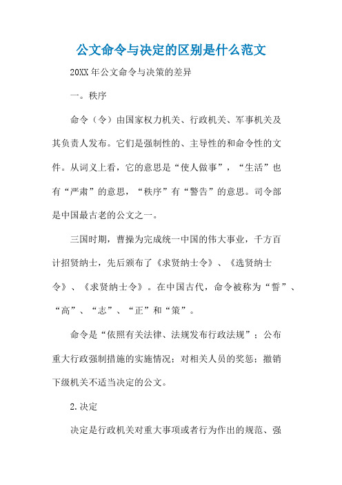 公文命令与决定的区别是什么范文