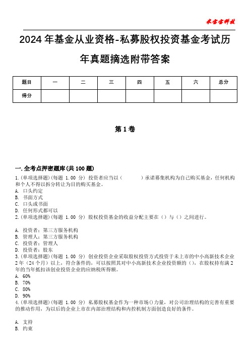 2024年基金从业资格-私募股权投资基金考试历年真题摘选附带答案版