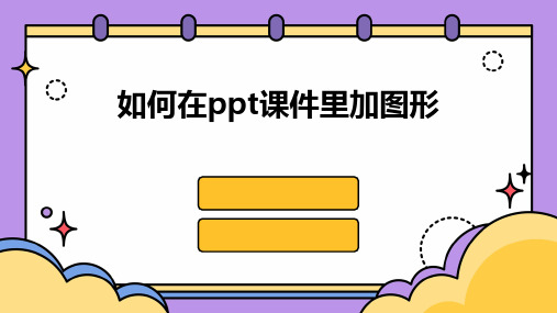 如何在ppt课件里加图形