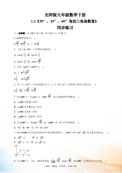 北师大版九年级数学下册《30°,45°,60°角的三角函数值》同步练习(含答案)