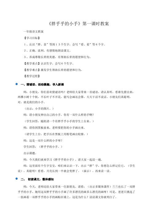 小学一年级语文：《胖乎乎的小手》第一课时教案