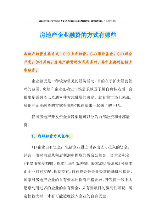 房地产企业融资的方式有哪些