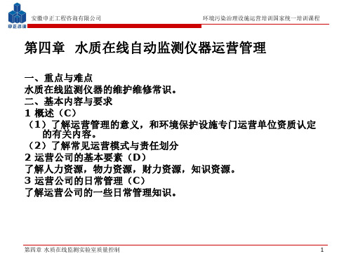 第四章水质在线自动监测仪器运营管理-文档资料