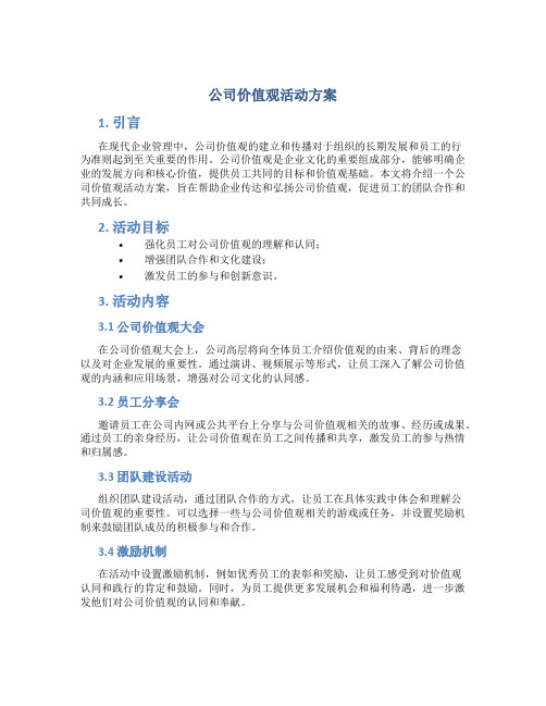 公司价值观活动方案