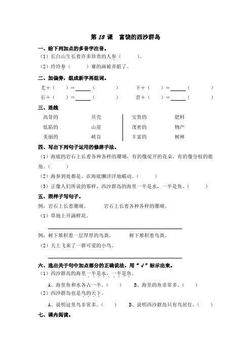 部编版三年级语文上册课后同步练习——18、富饶的西沙群岛