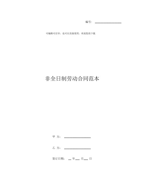 非全日制劳动合同范本