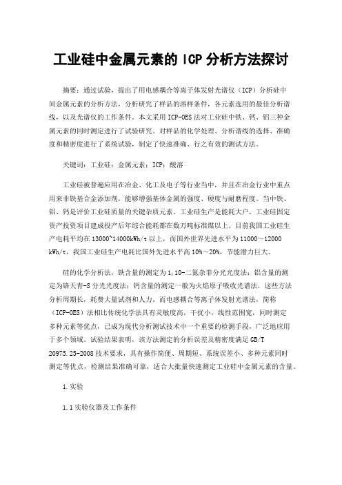 工业硅中金属元素的ICP分析方法探讨