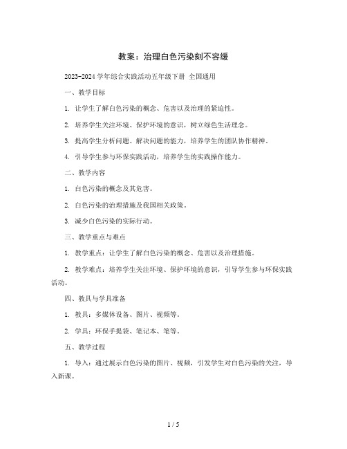 治理白色污染刻不容缓(教案)2023-2024学年综合实践活动五年级下册 全国通用