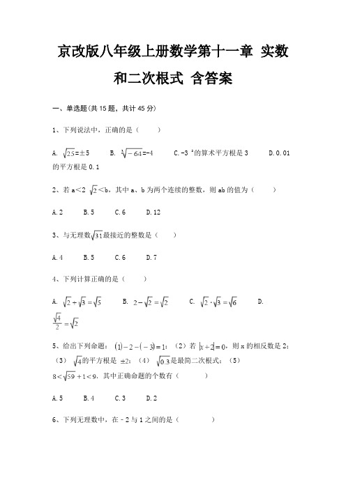 京改版八年级上册数学第十一章 实数和二次根式 含答案