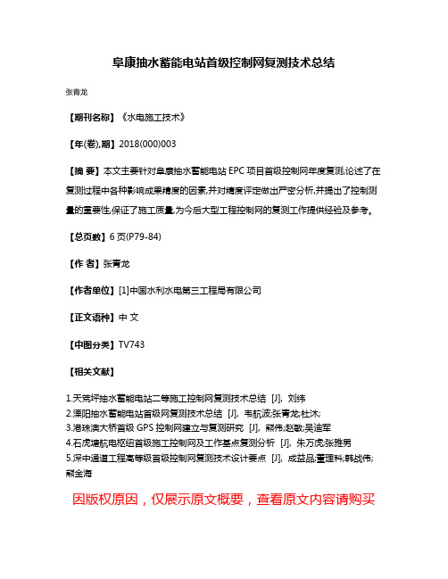 阜康抽水蓄能电站首级控制网复测技术总结