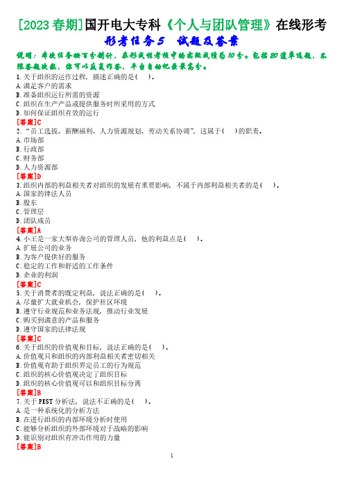 [2023春期]国开电大专科《个人与团队管理》在线形考任务5试题及答案