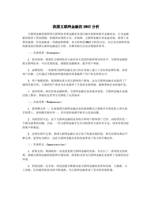 我国互联网金融的SWOT分析