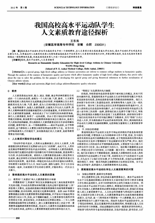 我国高校高水平运动队学生人文素质教育途径探析