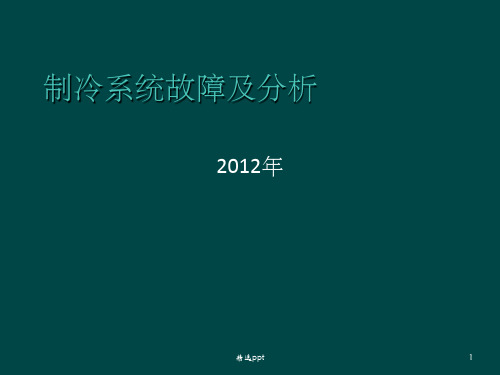 制冷系统故障及分析ppt课件