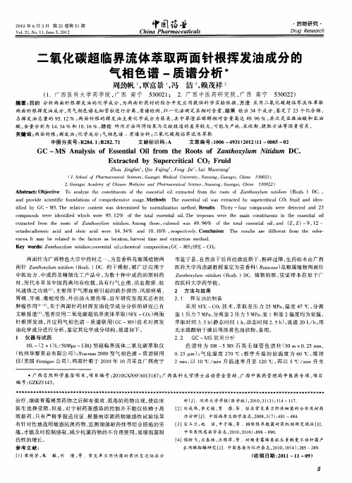 二氧化碳超临界流体萃取两面针根挥发油成分的气相色谱-质谱分析